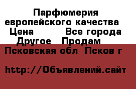  Парфюмерия европейского качества › Цена ­ 930 - Все города Другое » Продам   . Псковская обл.,Псков г.